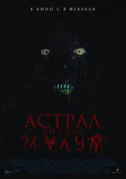 Астрал. Ритуал Малум онлайн